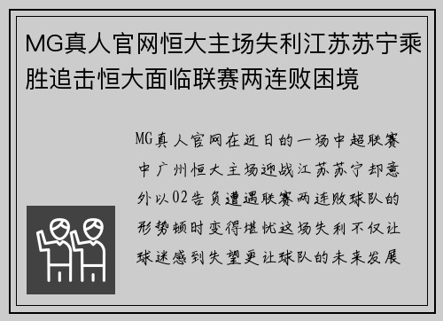 MG真人官网恒大主场失利江苏苏宁乘胜追击恒大面临联赛两连败困境