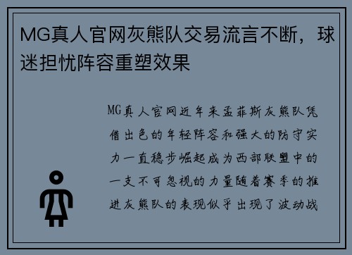 MG真人官网灰熊队交易流言不断，球迷担忧阵容重塑效果
