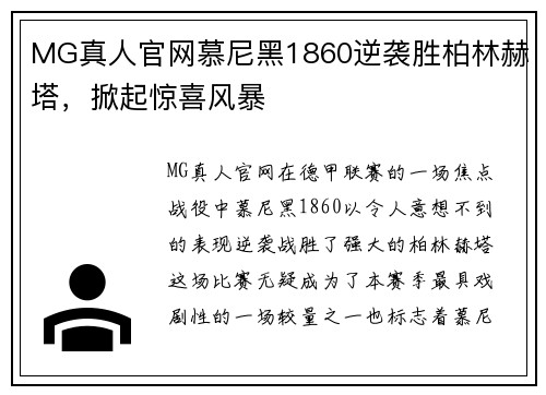 MG真人官网慕尼黑1860逆袭胜柏林赫塔，掀起惊喜风暴