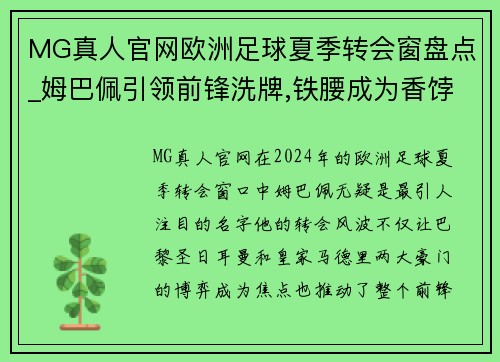 MG真人官网欧洲足球夏季转会窗盘点_姆巴佩引领前锋洗牌,铁腰成为香饽饽 - 副本