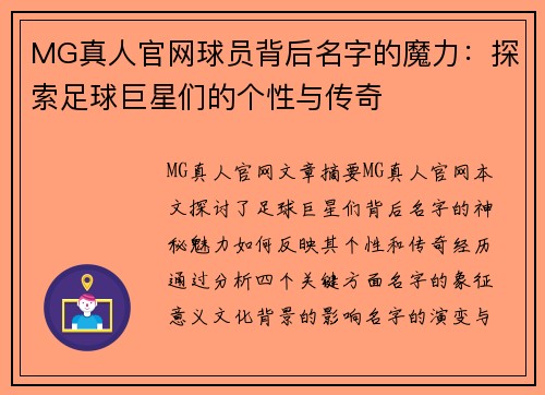 MG真人官网球员背后名字的魔力：探索足球巨星们的个性与传奇