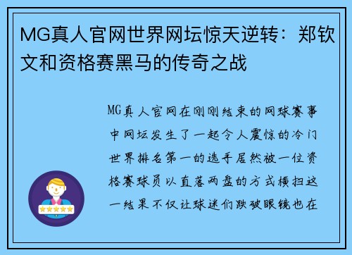 MG真人官网世界网坛惊天逆转：郑钦文和资格赛黑马的传奇之战