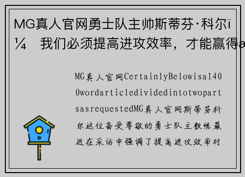 MG真人官网勇士队主帅斯蒂芬·科尔：我们必须提高进攻效率，才能赢得比赛