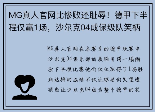 MG真人官网比惨败还耻辱！德甲下半程仅赢1场，沙尔克04成保级队笑柄