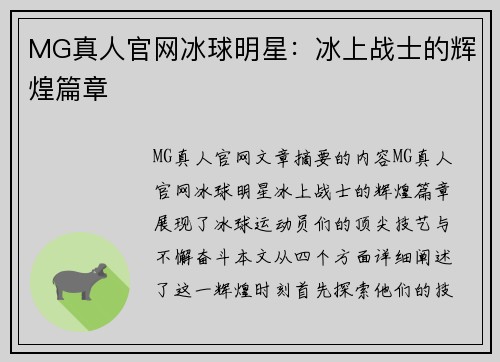 MG真人官网冰球明星：冰上战士的辉煌篇章