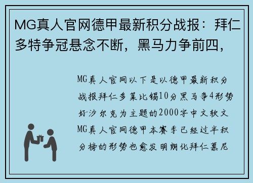 MG真人官网德甲最新积分战报：拜仁多特争冠悬念不断，黑马力争前四，沙尔克保级压力巨大 - 副本