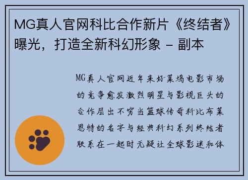 MG真人官网科比合作新片《终结者》曝光，打造全新科幻形象 - 副本