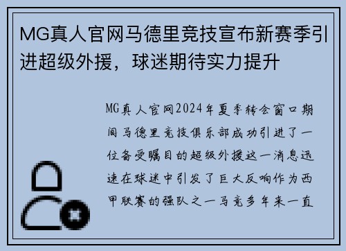 MG真人官网马德里竞技宣布新赛季引进超级外援，球迷期待实力提升