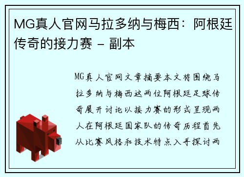 MG真人官网马拉多纳与梅西：阿根廷传奇的接力赛 - 副本