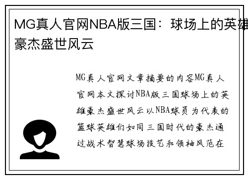 MG真人官网NBA版三国：球场上的英雄豪杰盛世风云