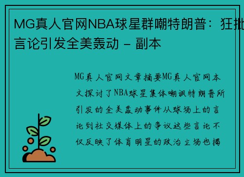 MG真人官网NBA球星群嘲特朗普：狂批言论引发全美轰动 - 副本