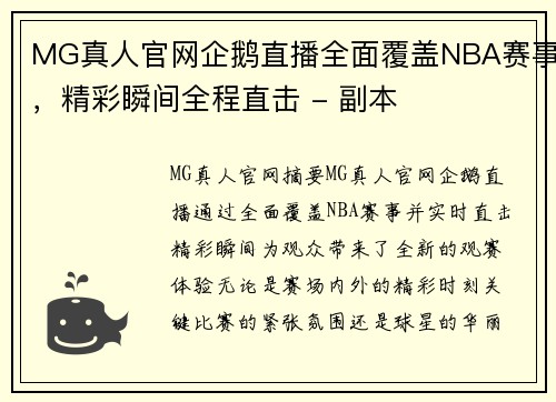 MG真人官网企鹅直播全面覆盖NBA赛事，精彩瞬间全程直击 - 副本