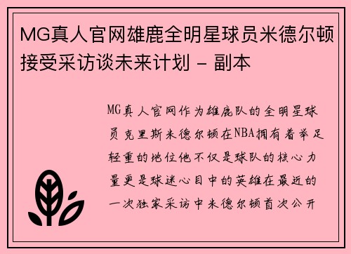 MG真人官网雄鹿全明星球员米德尔顿接受采访谈未来计划 - 副本
