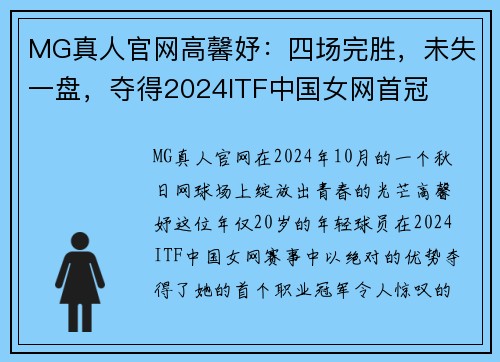 MG真人官网高馨妤：四场完胜，未失一盘，夺得2024ITF中国女网首冠