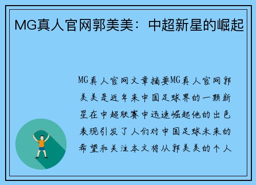MG真人官网郭美美：中超新星的崛起