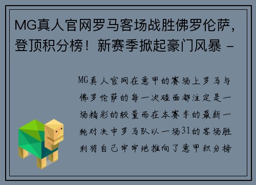 MG真人官网罗马客场战胜佛罗伦萨，登顶积分榜！新赛季掀起豪门风暴 - 副本