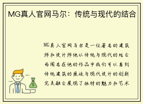 MG真人官网马尔：传统与现代的结合