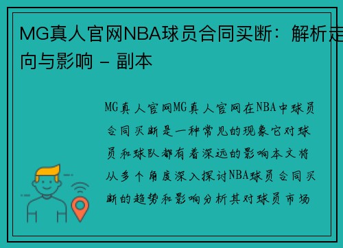MG真人官网NBA球员合同买断：解析走向与影响 - 副本