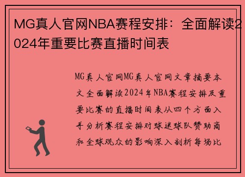 MG真人官网NBA赛程安排：全面解读2024年重要比赛直播时间表
