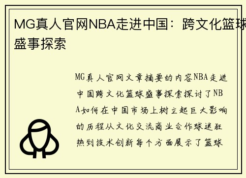 MG真人官网NBA走进中国：跨文化篮球盛事探索