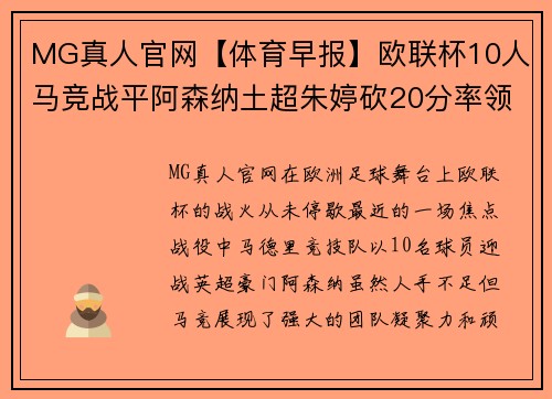 MG真人官网【体育早报】欧联杯10人马竞战平阿森纳土超朱婷砍20分率领球队获胜 - 副本