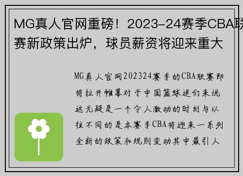 MG真人官网重磅！2023-24赛季CBA联赛新政策出炉，球员薪资将迎来重大调整 - 副本