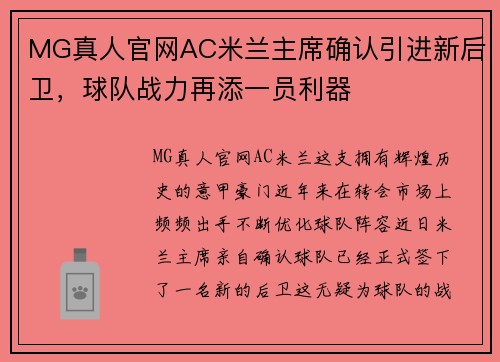 MG真人官网AC米兰主席确认引进新后卫，球队战力再添一员利器