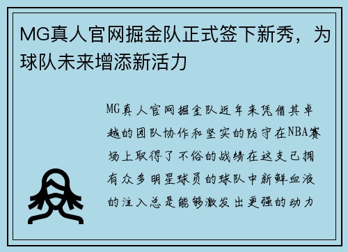 MG真人官网掘金队正式签下新秀，为球队未来增添新活力