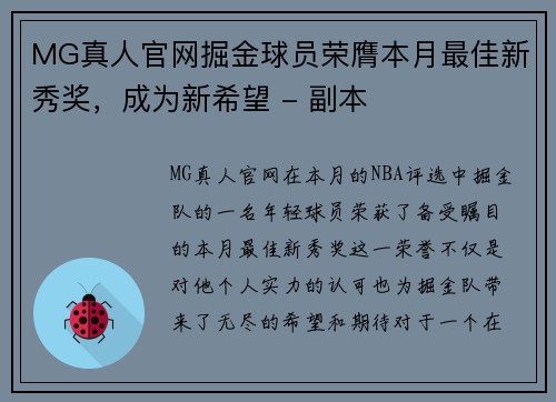 MG真人官网掘金球员荣膺本月最佳新秀奖，成为新希望 - 副本