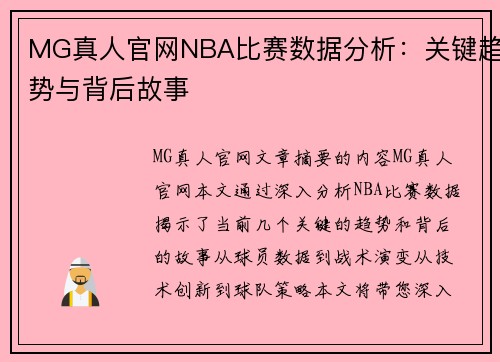 MG真人官网NBA比赛数据分析：关键趋势与背后故事