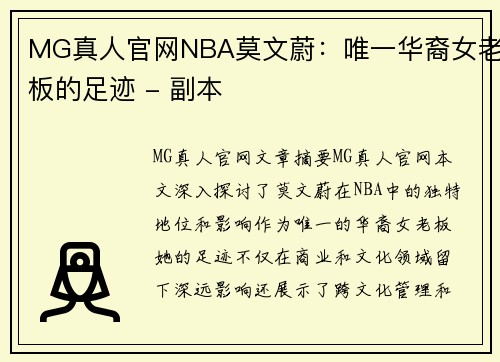 MG真人官网NBA莫文蔚：唯一华裔女老板的足迹 - 副本