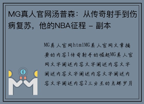 MG真人官网汤普森：从传奇射手到伤病复苏，他的NBA征程 - 副本