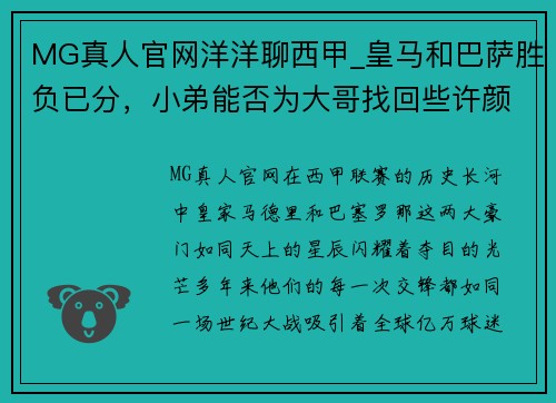 MG真人官网洋洋聊西甲_皇马和巴萨胜负已分，小弟能否为大哥找回些许颜？