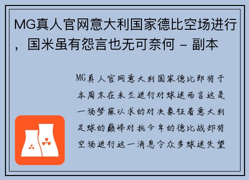 MG真人官网意大利国家德比空场进行，国米虽有怨言也无可奈何 - 副本