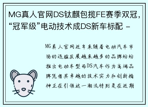 MG真人官网DS钛麒包揽FE赛季双冠，“冠军级”电动技术成DS新车标配 - 副本 - 副本