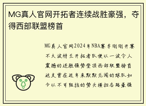 MG真人官网开拓者连续战胜豪强，夺得西部联盟榜首
