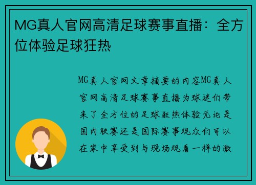 MG真人官网高清足球赛事直播：全方位体验足球狂热
