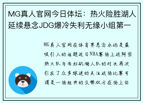 MG真人官网今日体坛：热火险胜湖人延续悬念JDG爆冷失利无缘小组第一