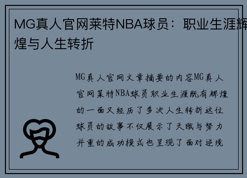 MG真人官网莱特NBA球员：职业生涯辉煌与人生转折