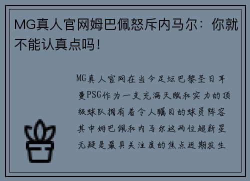 MG真人官网姆巴佩怒斥内马尔：你就不能认真点吗！