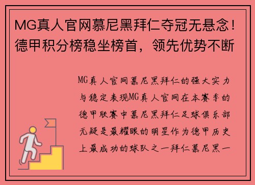 MG真人官网慕尼黑拜仁夺冠无悬念！德甲积分榜稳坐榜首，领先优势不断扩大 - 副本