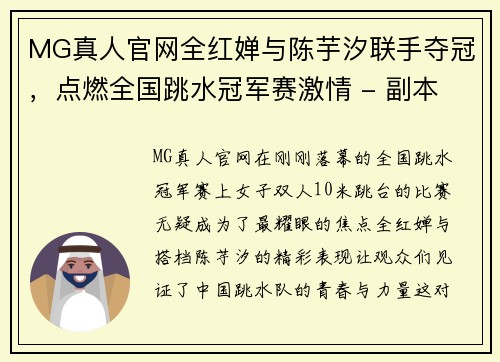 MG真人官网全红婵与陈芋汐联手夺冠，点燃全国跳水冠军赛激情 - 副本