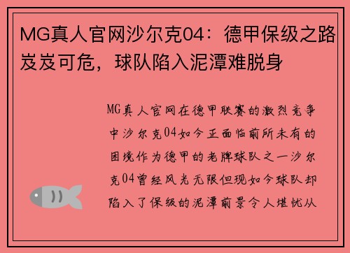 MG真人官网沙尔克04：德甲保级之路岌岌可危，球队陷入泥潭难脱身