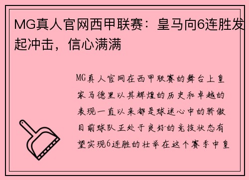 MG真人官网西甲联赛：皇马向6连胜发起冲击，信心满满