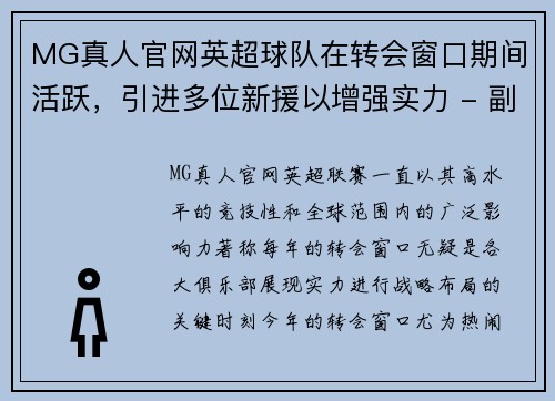 MG真人官网英超球队在转会窗口期间活跃，引进多位新援以增强实力 - 副本