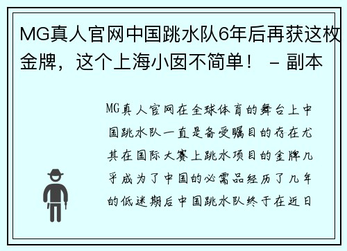 MG真人官网中国跳水队6年后再获这枚金牌，这个上海小囡不简单！ - 副本
