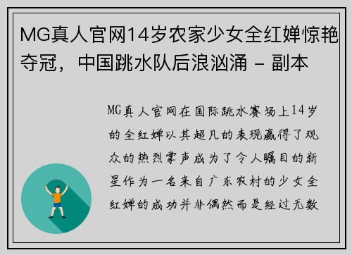MG真人官网14岁农家少女全红婵惊艳夺冠，中国跳水队后浪汹涌 - 副本 - 副本