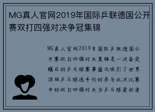 MG真人官网2019年国际乒联德国公开赛双打四强对决争冠集锦