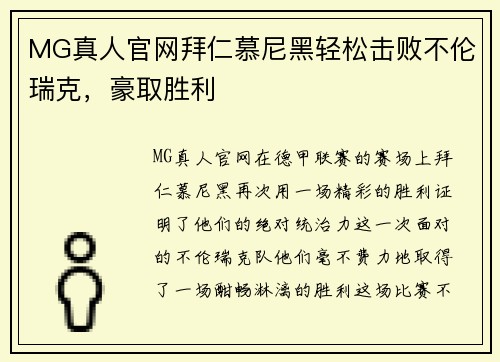 MG真人官网拜仁慕尼黑轻松击败不伦瑞克，豪取胜利