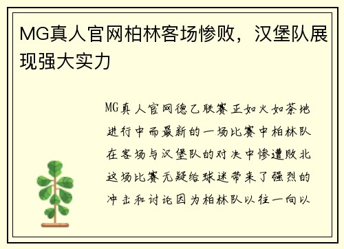 MG真人官网柏林客场惨败，汉堡队展现强大实力